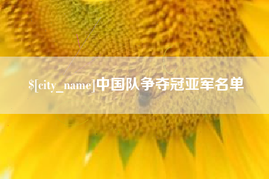 孟津中国队争夺冠亚军名单