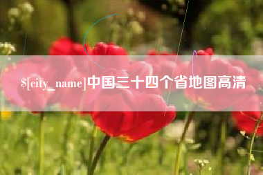 孟津中国三十四个省地图高清