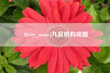 孟津九宫格构成图