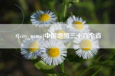 孟津中国地图三十六个省