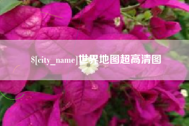孟津世界地图超高清图