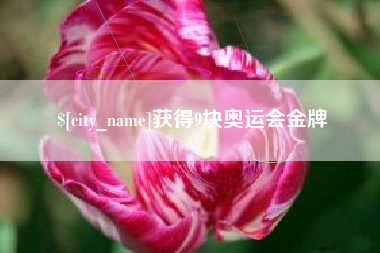 孟津获得9块奥运会金牌