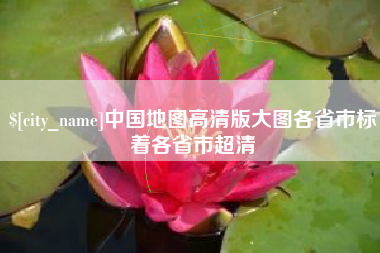 孟津中国地图高清版大图各省市标着各省市超清