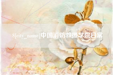 孟津中国消防救援学院日常
