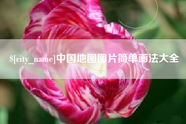 孟津中国地图图片简单画法大全