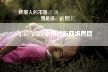 孟津中国消防网络直播