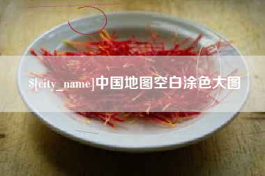 孟津中国地图空白涂色大图