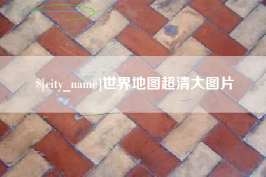 孟津世界地图超清大图片