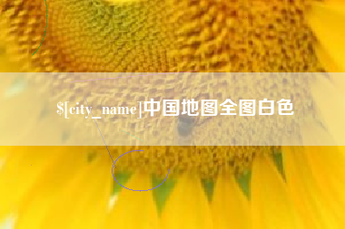孟津中国地图全图白色