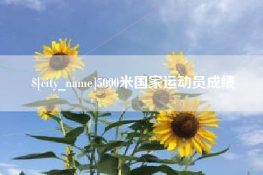 孟津5000米国家运动员成绩