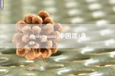 孟津中国哪9金
