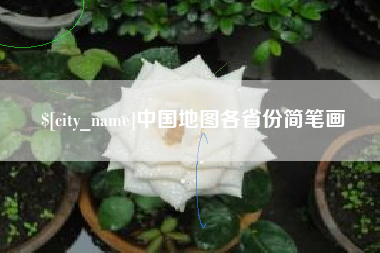 孟津中国地图各省份简笔画