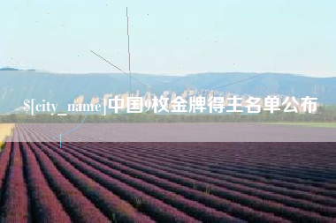 孟津中国9枚金牌得主名单公布