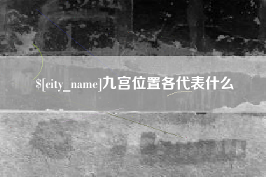 孟津九宫位置各代表什么