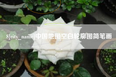 孟津中国地图空白轮廓图简笔画