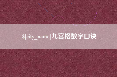 孟津九宫格数字口诀