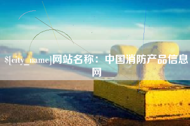 孟津网站名称：中国消防产品信息网