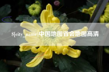 孟津中国地图省会地图高清