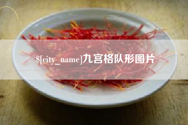 孟津九宫格队形图片
