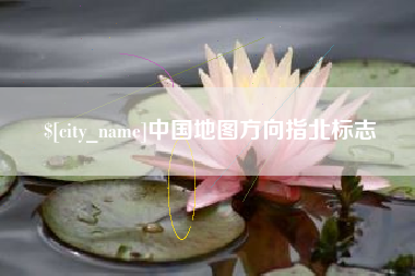 孟津中国地图方向指北标志