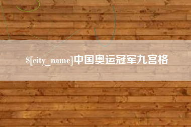 孟津中国奥运冠军九宫格