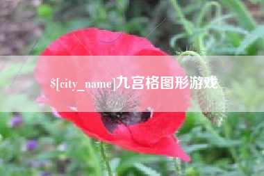 孟津九宫格图形游戏