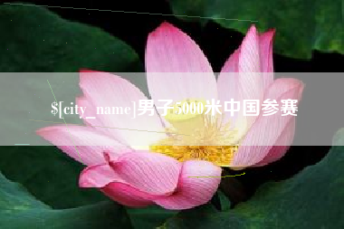 孟津男子5000米中国参赛