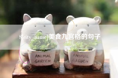 孟津美食九宫格的句子