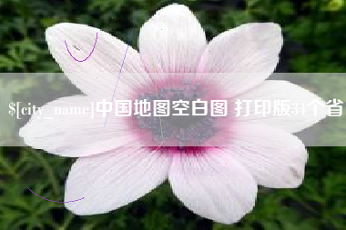 孟津中国地图空白图 打印版34个省