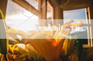 孟津地图指南针app下载