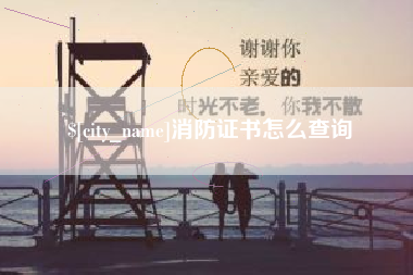 孟津消防证书怎么查询