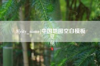 孟津中国地图空白模板