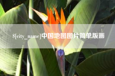 孟津中国地图图片简单版画