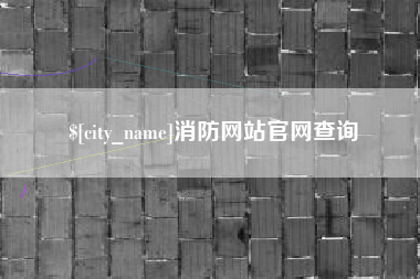 孟津消防网站官网查询