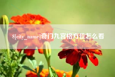 孟津奇门九宫格方位怎么看