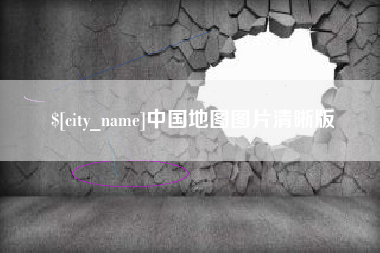 孟津中国地图图片清晰版