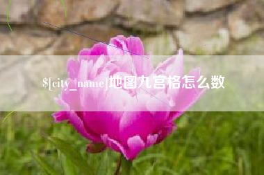 孟津地图九宫格怎么数