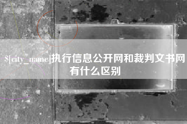孟津执行信息公开网和裁判文书网有什么区别