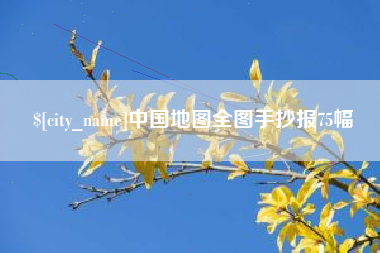 孟津中国地图全图手抄报75幅