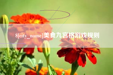 孟津美食九宫格游戏规则