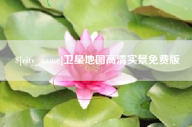 孟津卫星地图高清实景免费版