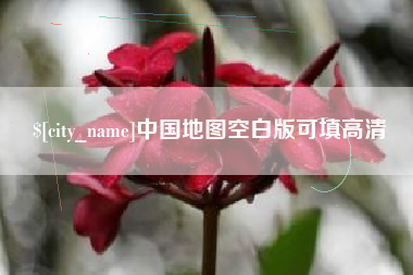 孟津中国地图空白版可填高清