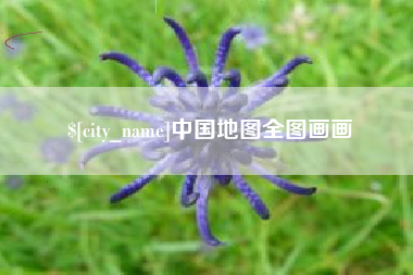 孟津中国地图全图画画