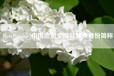 孟津中国地图全图可放大省份简称