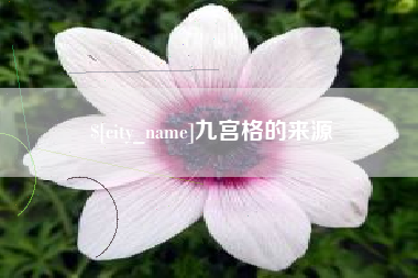 孟津九宫格的来源