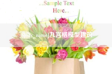 孟津九宫格模型建筑