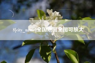 孟津全国地图全图可放大
