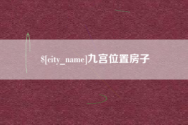 孟津九宫位置房子