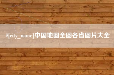 孟津中国地图全图各省图片大全