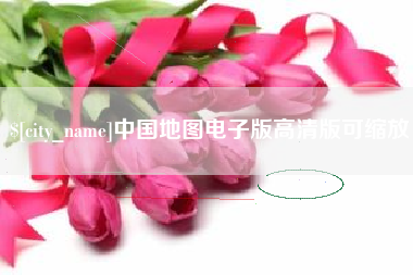 孟津中国地图电子版高清版可缩放
